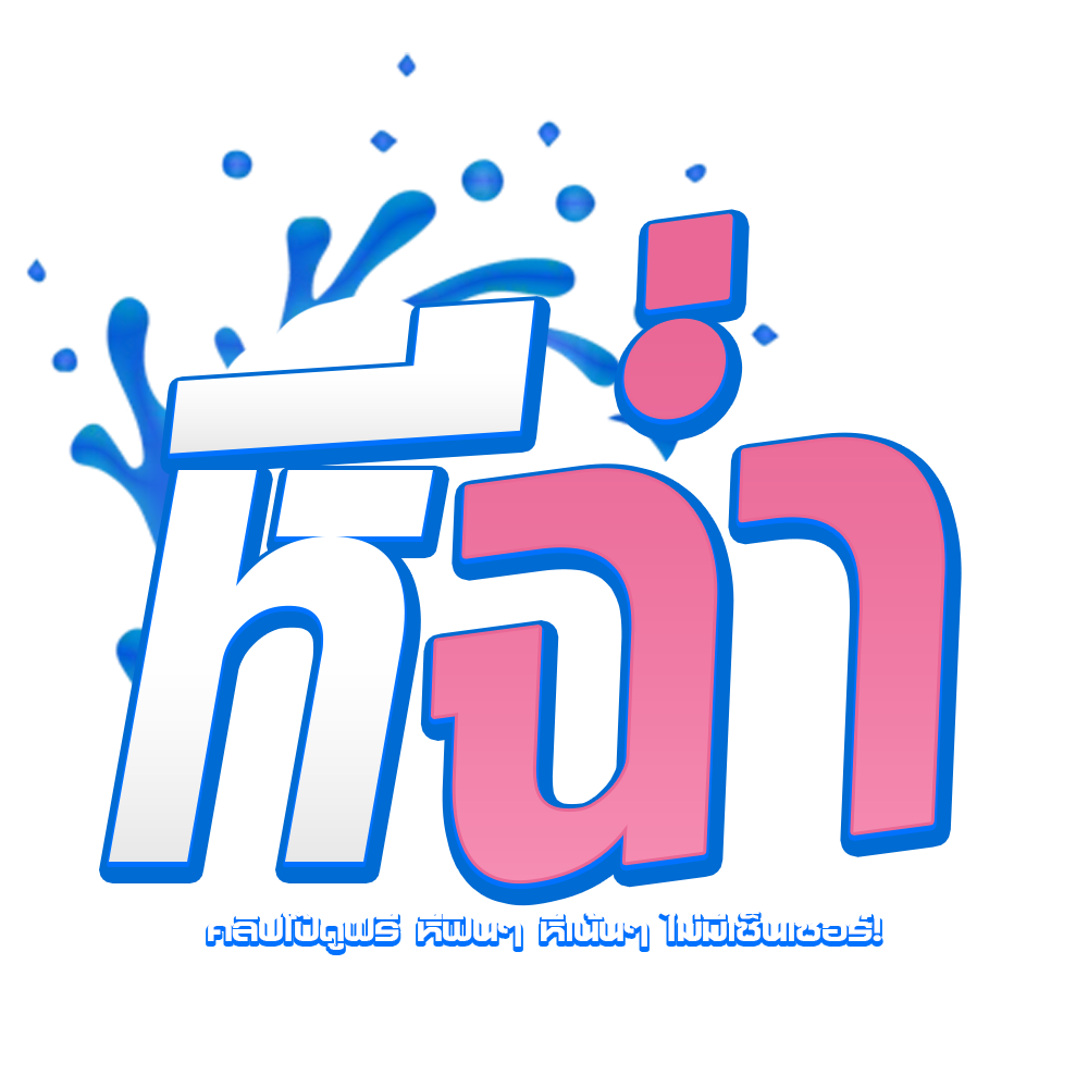 คลิปหลุด ดูฟรีที่เว็บ หีฉ่ํา.com แหล่งรวมคลิปหลุดออนไลน์ หาดูยาก ไม่ต้องเข้ากลุ่ม ไม่มีโฆษณามากวนใจ